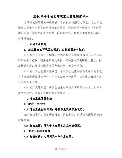 2024年小学校园环境卫生管理制度样本（四篇）