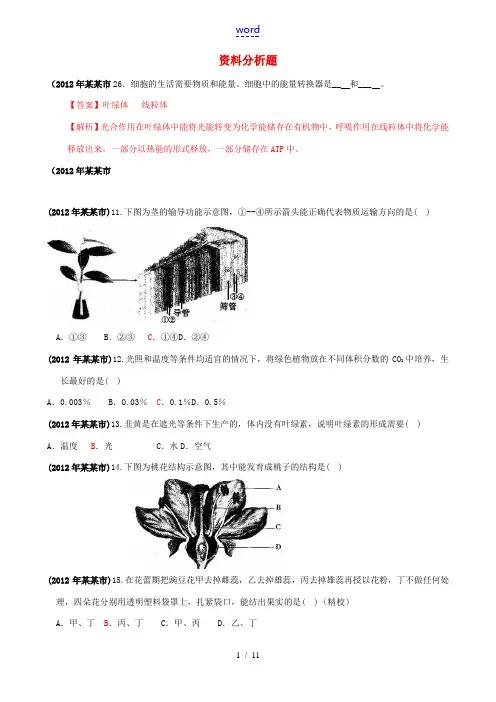 四川省2012年中考生物典型真题细解汇编 资料分析题