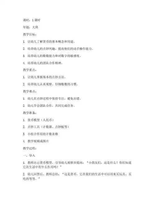 点钞技能课教案幼儿园模板