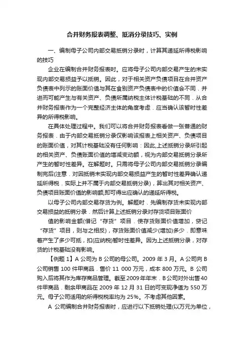 合并财务报表调整、抵消分录技巧、实例