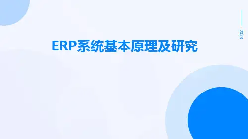 ERP系统基本原理及研究