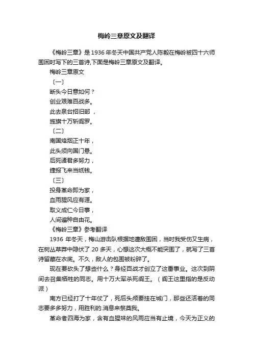 梅岭三章原文及翻译