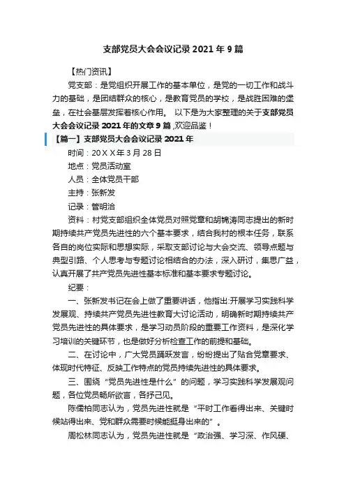 支部党员大会会议记录2021年9篇