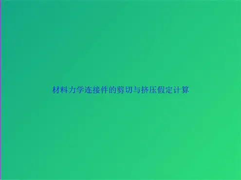 材料力学连接件的剪切与挤压假定计算(共27张PPT)