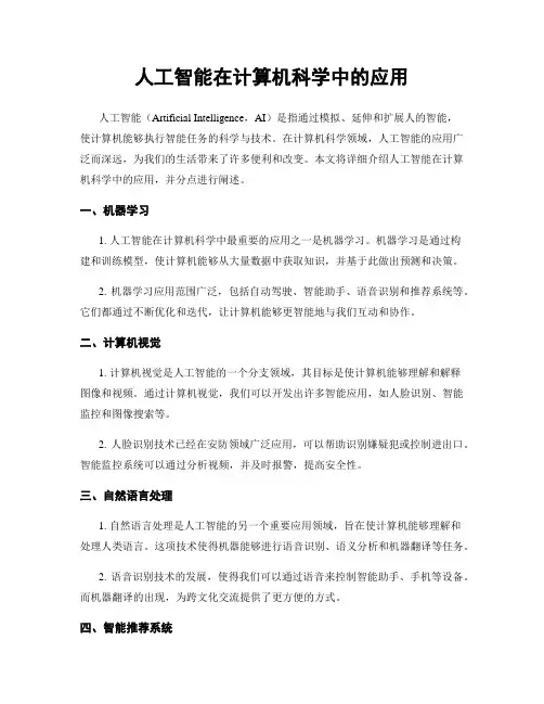 人工智能在计算机科学中的应用