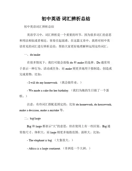 初中英语 词汇辨析总结