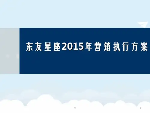 东友星座2015年营销执行方案修改