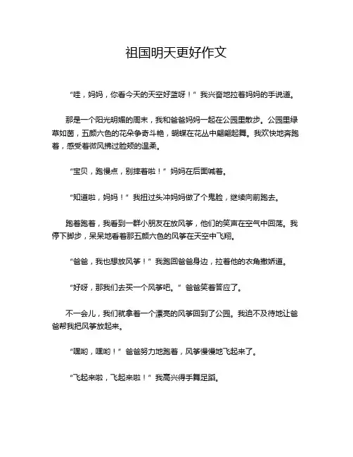 祖国明天更好作文