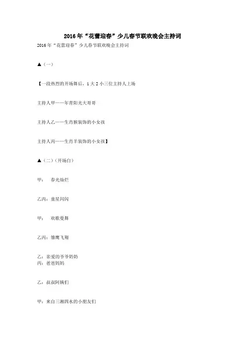2016年“花蕾迎春”少儿春节联欢晚会主持词