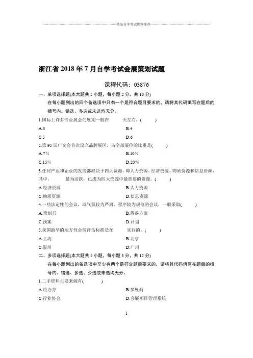 7月浙江自考会展策划试题及答案解析
