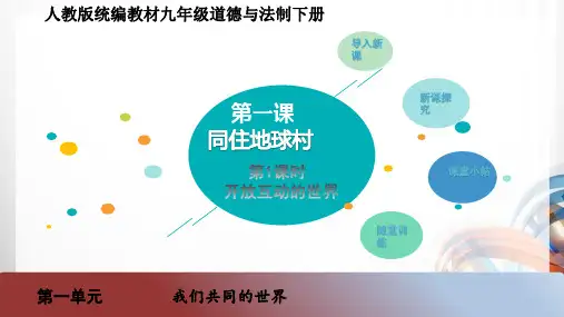 九年级道德与法治下册第一课 《同住地球村》PPT课件