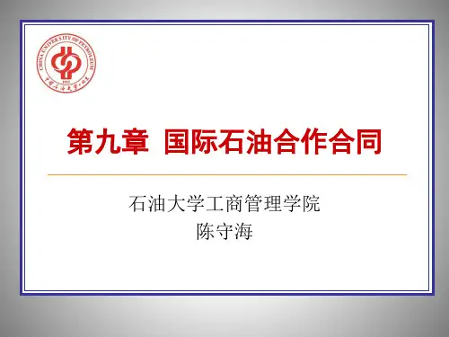 第九章 国际石油合作合同