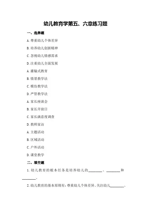 幼儿教育学第五、六章练习题