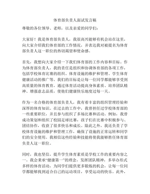 体育部负责人面试发言稿