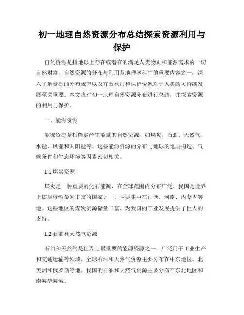 初一地理自然资源分布总结探索资源利用与保护
