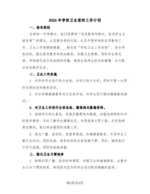 2024年学校卫生室的工作计划（二篇）