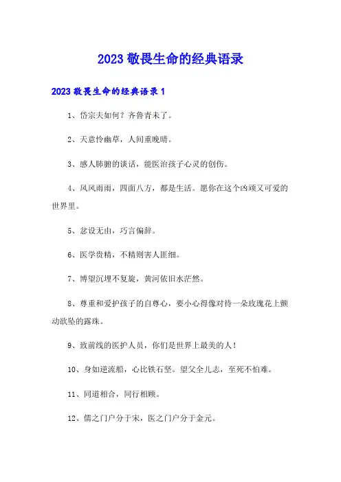 2023敬畏生命的经典语录