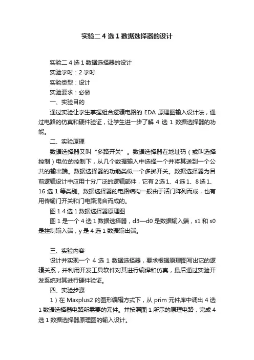 实验二4选1数据选择器的设计