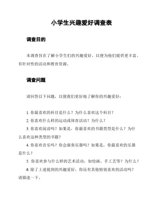 小学生兴趣爱好调查表