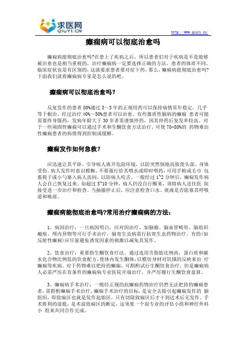 癫痫病可以彻底治愈吗
