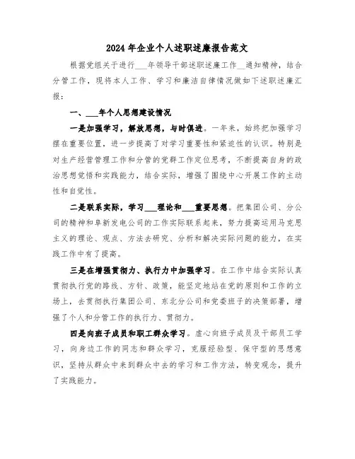 2024年企业个人述职述廉报告范文（五篇）