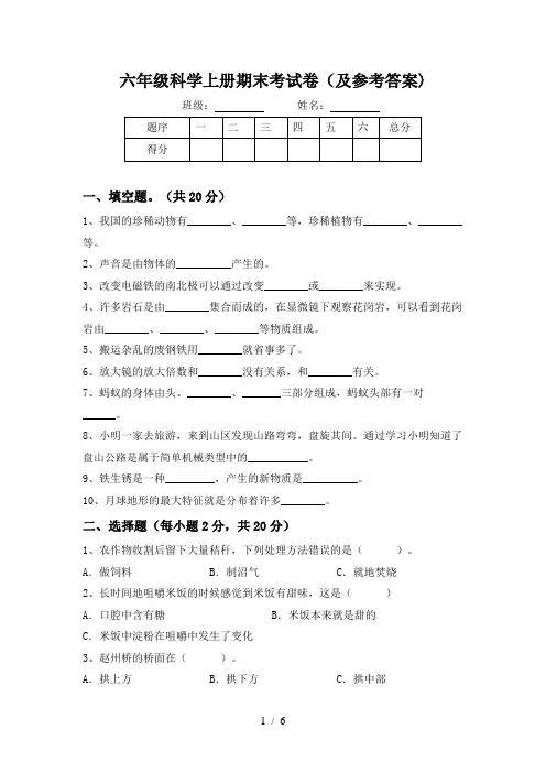 六年级科学上册期末考试卷(及参考答案)