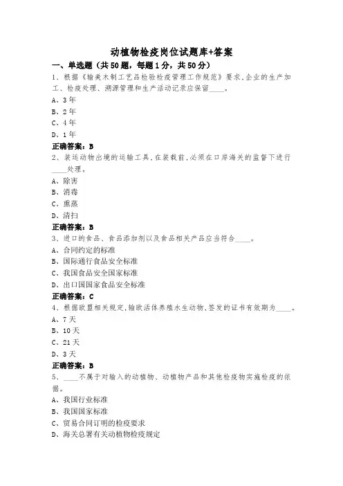 动植物检疫岗位试题库+答案