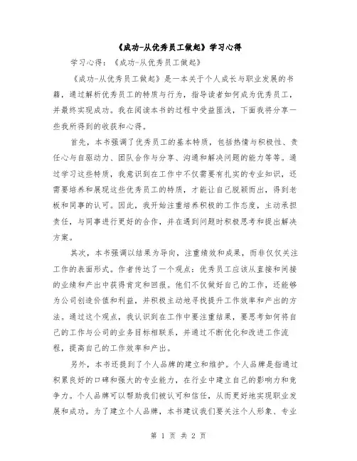 《成功-从优秀员工做起》学习心得