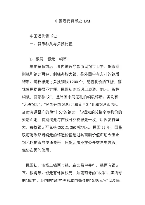 中国近代货币史 DM
