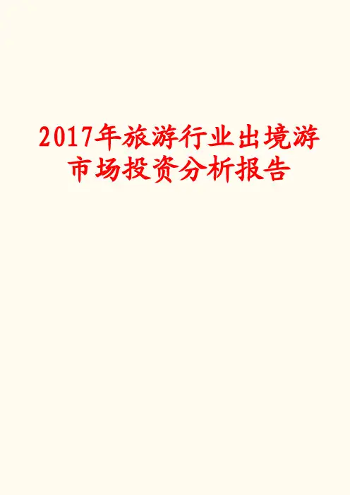 旅游行业2017年出境游市场投资分析报告