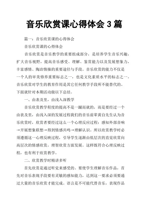 音乐欣赏课心得体会3篇