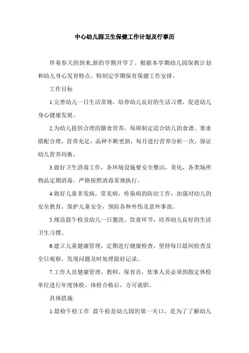 中心园春季卫生保健工作计划及行事历