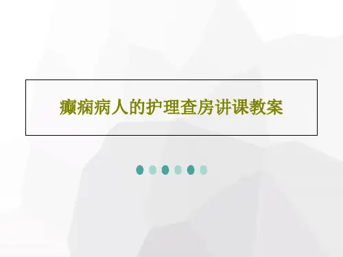 癫痫病人的护理查房讲课教案26页PPT