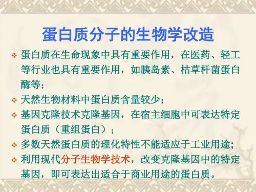 第六章1分子生物学改造