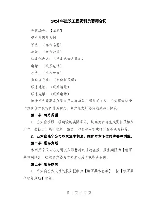 2024年建筑工程资料员聘用合同