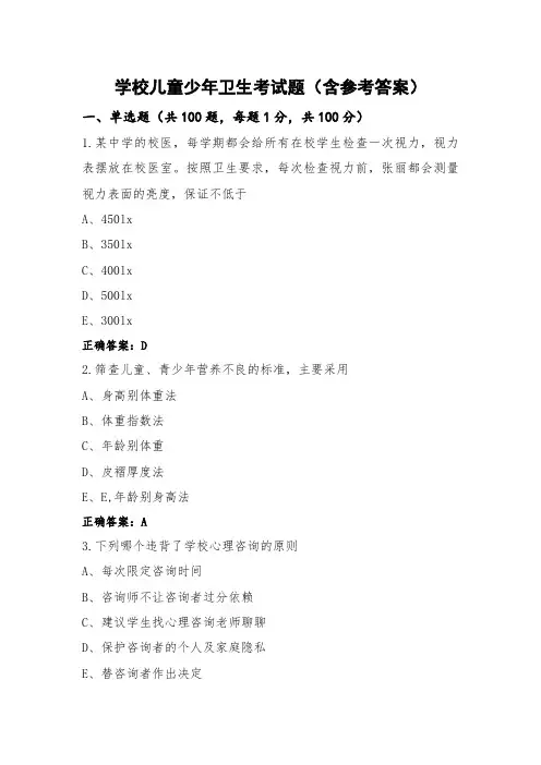 学校儿童少年卫生考试题(含参考答案)