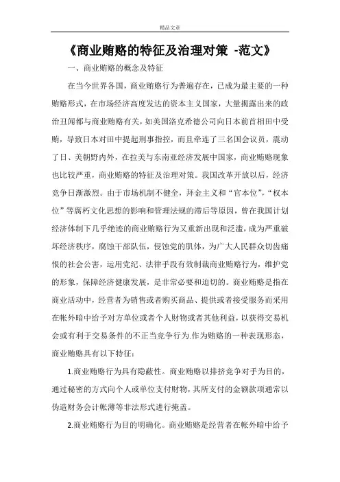 《商业贿赂的特征及治理对策 -范文》