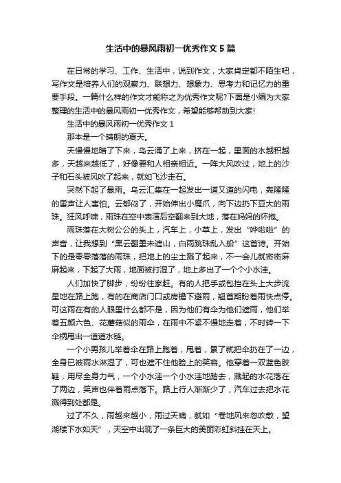 生活中的暴风雨初一优秀作文5篇