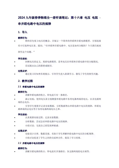 九年级春季物理全一册听课笔记：第十六章电压电阻-串并联电路中电压的规律