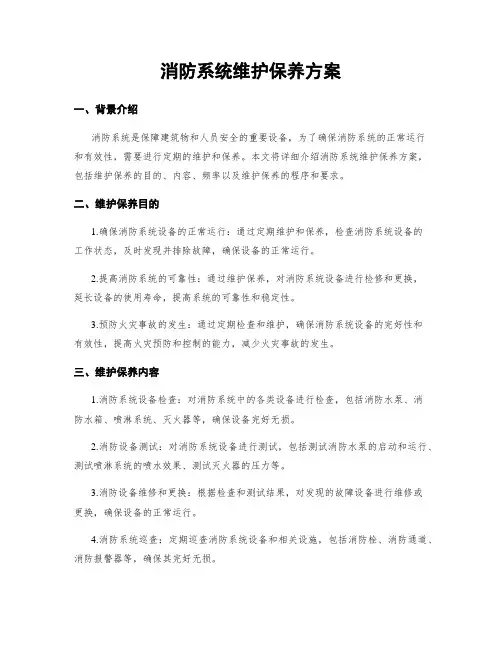 消防系统维护保养方案