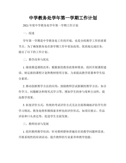 中学教务处学年第一学期工作计划