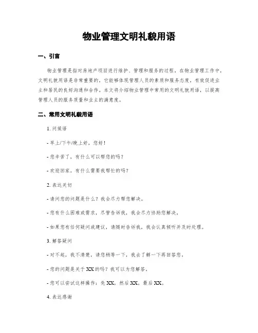 物业管理文明礼貌用语