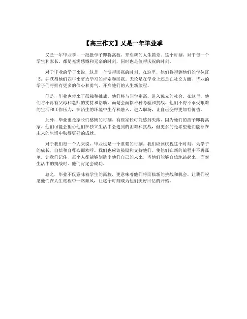 【高三作文】又是一年毕业季