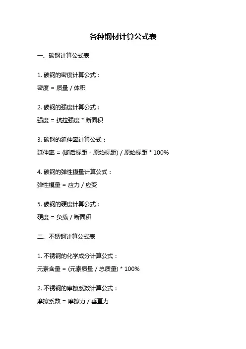 各种钢材计算公式表