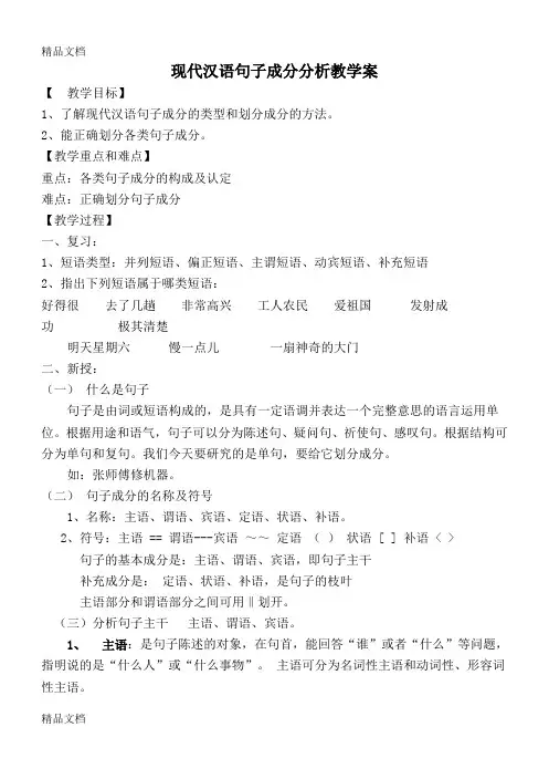 现代汉语句子成分分析教学案_1_说课讲解