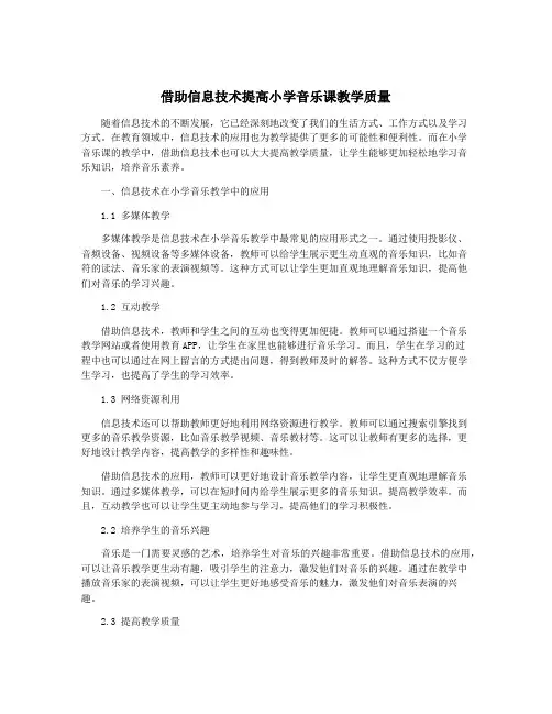 借助信息技术提高小学音乐课教学质量