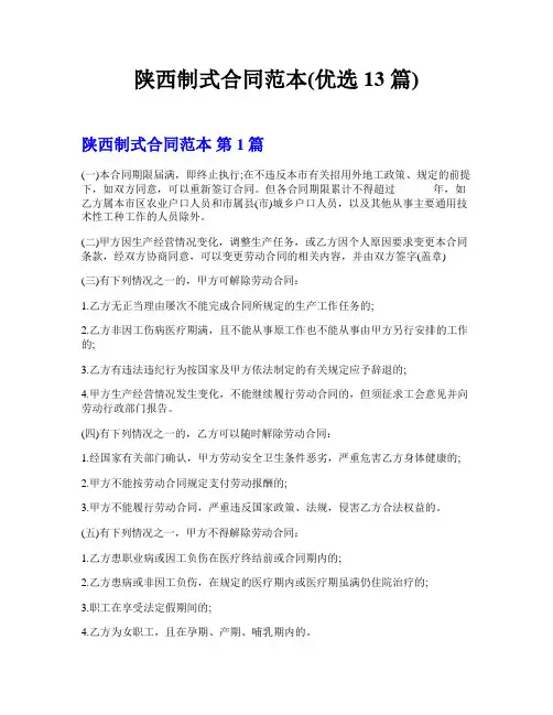 陕西制式合同范本(优选13篇)
