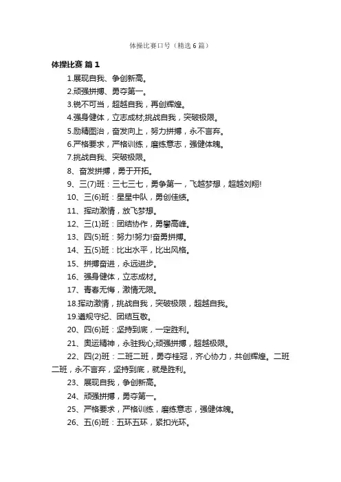 体操比赛口号（精选6篇）