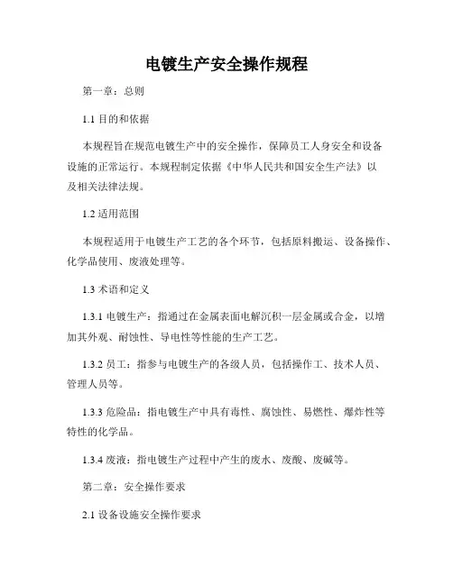 电镀生产安全操作规程