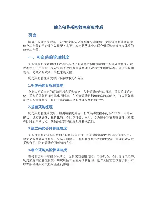 健全完善采购管理制度体系